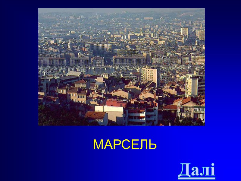 МАРСЕЛЬ Далі